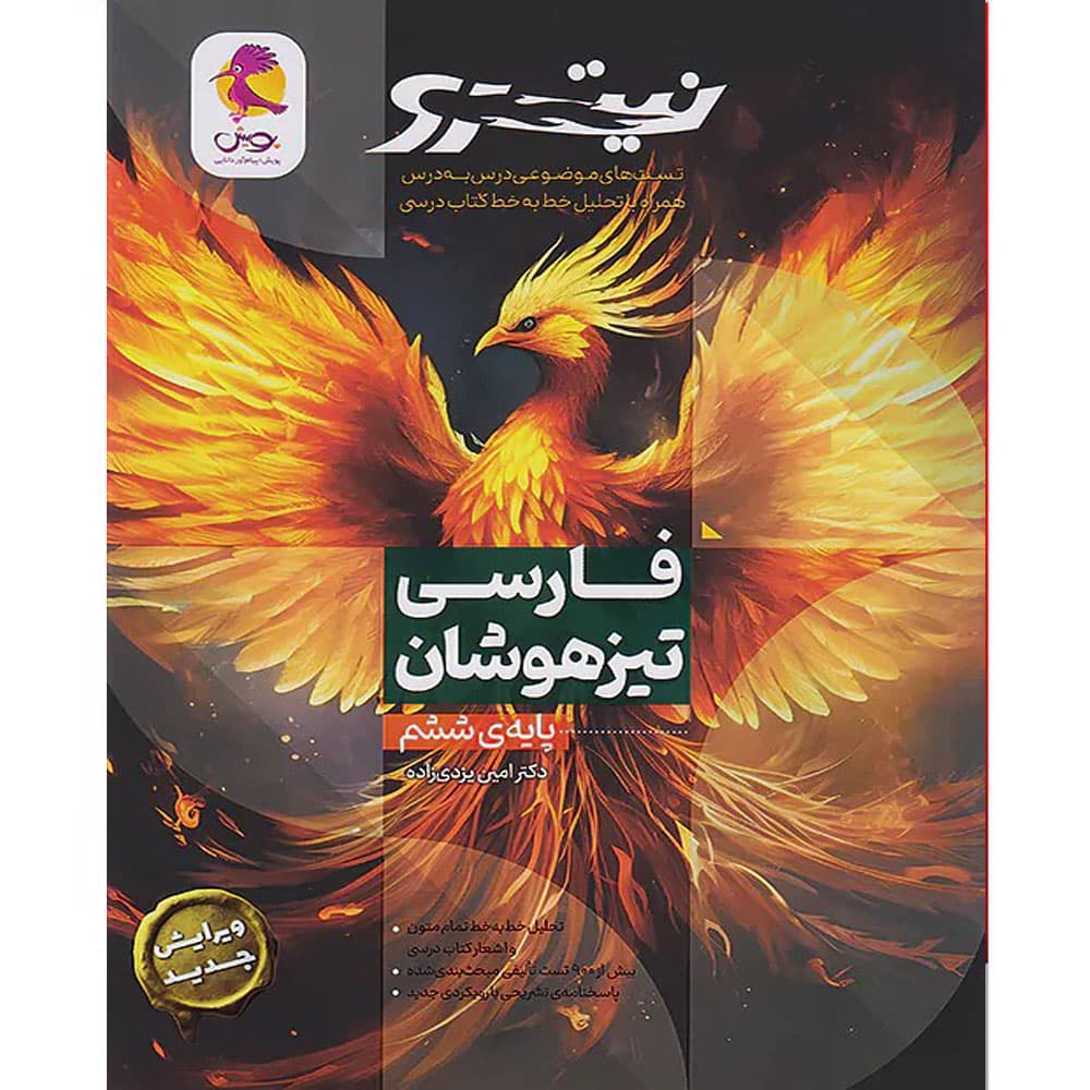 کتاب نیترو فارسی ششم ابتدایی انتشارات پویش جلد اول