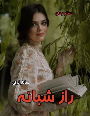 رمان راز شبانه اثر ساناز لرکی | عاشقانه‌ای پر رمز و راز | دانلود | کتاب خوان