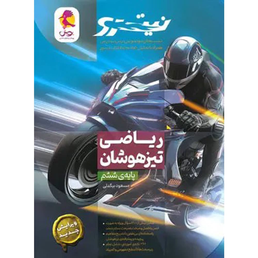 کتاب نیترو ریاضی تیزهوشان ششم ابتدایی اثر مسعود بیگدلی انتشارات پویش