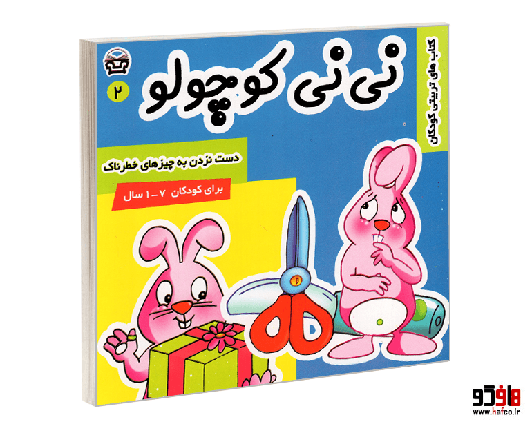 کتاب نی نی کوچولو؛ دست نزدن به چیزهای خطرناک (جلد 2) نشر پارس
