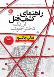 و خرید کتاب راهنمای کشف قتل از یک دختر خوب () – هالی جکسون | رمانی معمایی و هیجان‌انگیز | دانلود | کتاب خوان