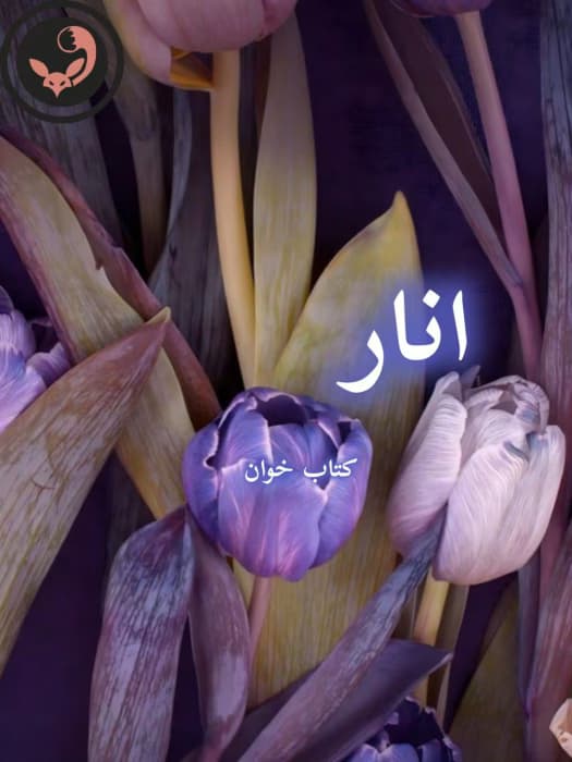 رمان انار | دانلود | کتاب خوان