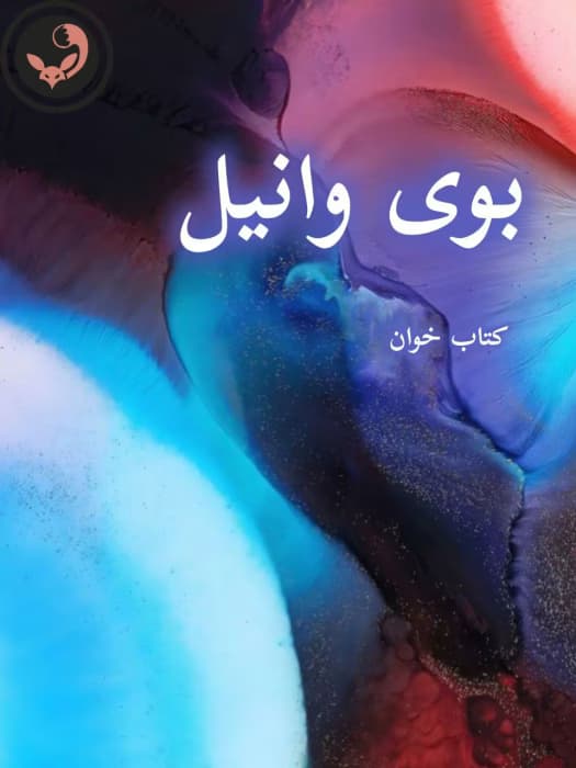 رمان بوی وانیل | دانلود | کتاب خوان