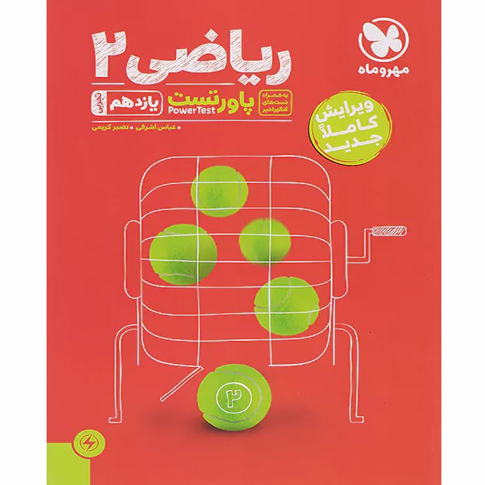 کتاب پاور تست ریاضی یازدهم رشته تجربی انتشارات مهروماه