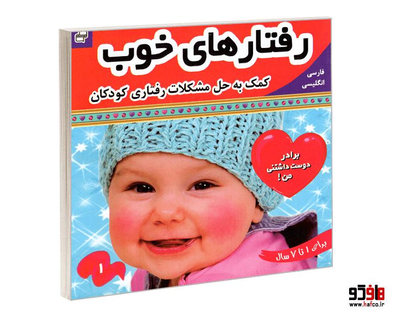 کتاب رفتارهای خوب؛ برادر دوست داشتنی من! (فارسی-انگلیسی) (جلد 1) نشر فرهنگ و هنر
