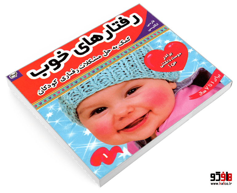 کتاب رفتارهای خوب؛ برادر دوست داشتنی من! (فارسی-انگلیسی) (جلد 1) نشر فرهنگ و هنر — تصویر ۳