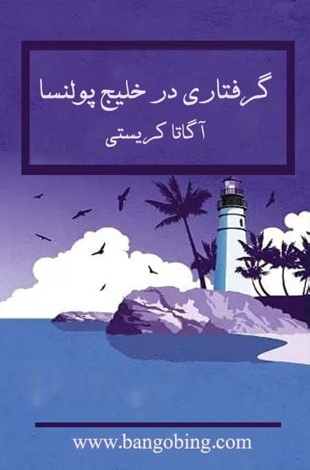 کتاب گرفتاری در خلیج پولنسا اثر آگاتا کریستی | مجموعه داستان‌های معمایی | دانلود | کتاب خوان