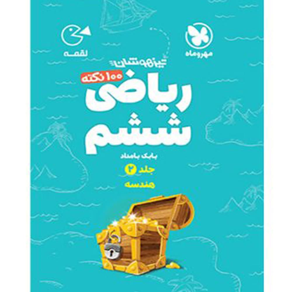 کتاب لقمه 100 نکته ریاضی ششم هندسه نشر مهر و ماه جلد 2