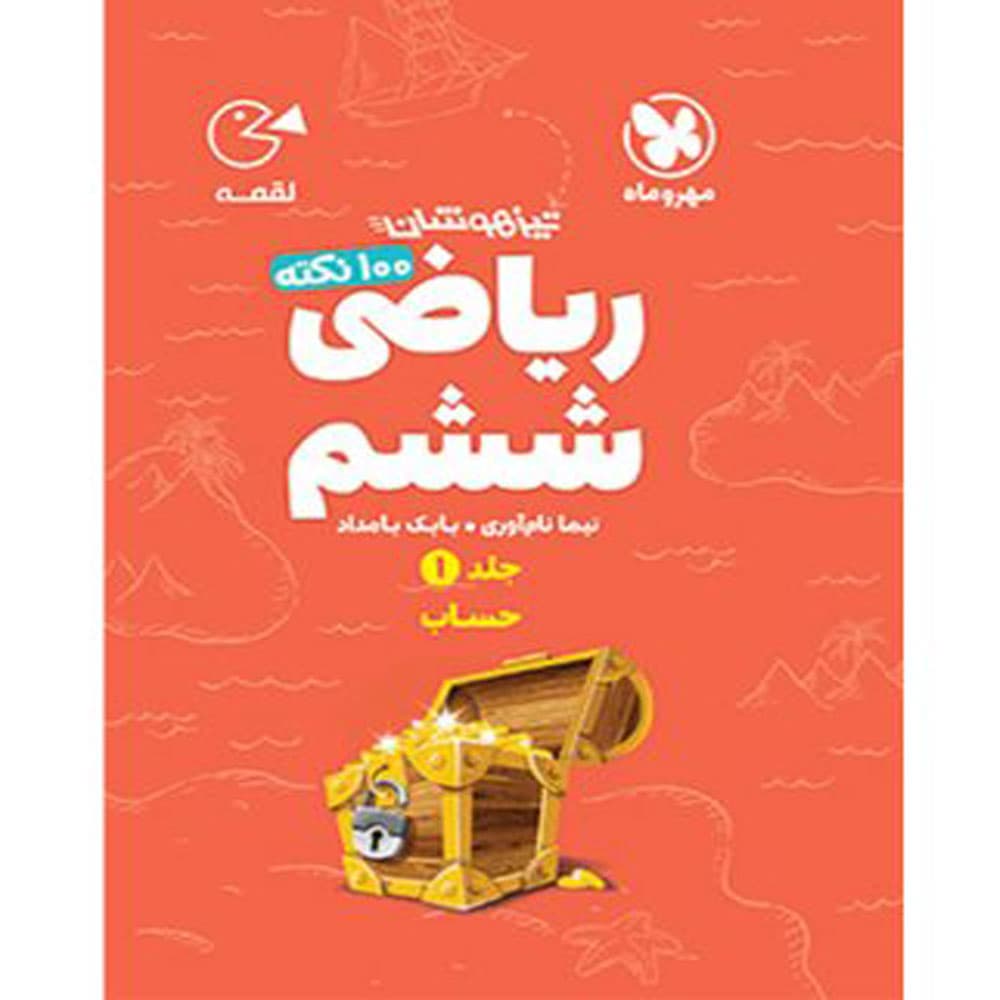 کتاب 100 نکته ریاضی ششم دبستان حساب لقمه مهروماه جلد اول