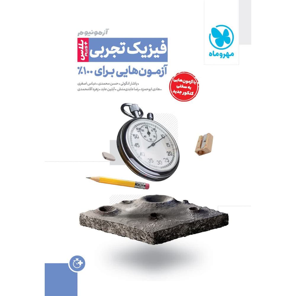 آزمونیوم پلاس فیزیک کنکور تجربی انتشارات مهروماه