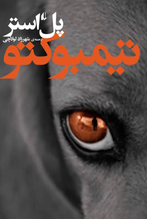 کتاب تیمبوکتو اثر پل استر | رمانی متفاوت و تأثیرگذار | دانلود | کتاب خوان