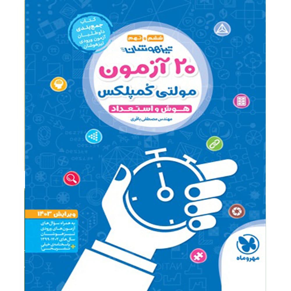 کتاب تیزهوشان 20 آزمون مولتی کمپلکس هوش و استعداد ششم و نهم انتشارات مهروماه