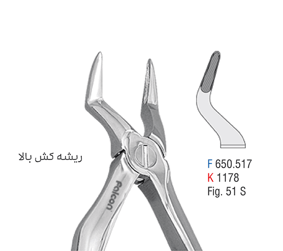 فورسپس اطفال فنردار ریشه کش فک بالا – فالکن