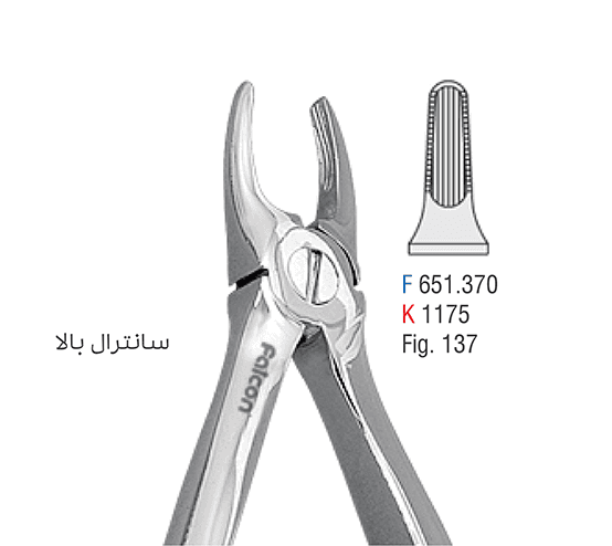 فورسپس اطفال فنردار سانترال فک بالا – فالکن