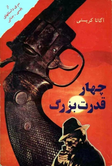 کتاب چهار قدرت بزرگ اثر آگاتا کریستی | ماجراجویی‌های هرکول پوآرو | دانلود | کتاب خوان
