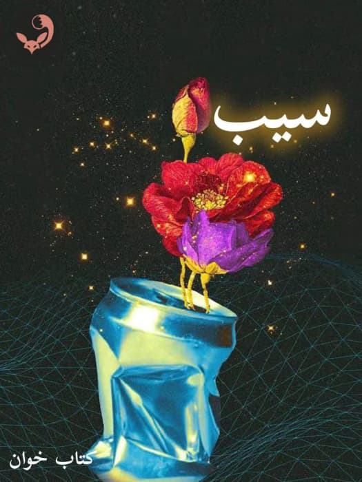 رمان سیب | دانلود | کتاب خوان