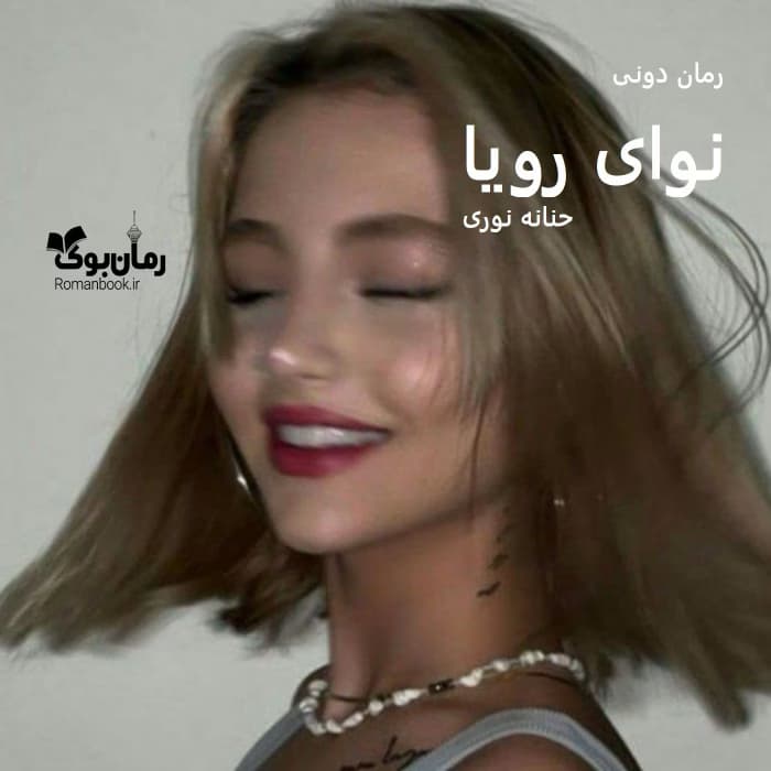 رمان نوای رویا اثر حنانه نوری | عاشقانه اجتماعی جذاب | دانلود | کتاب خوان
