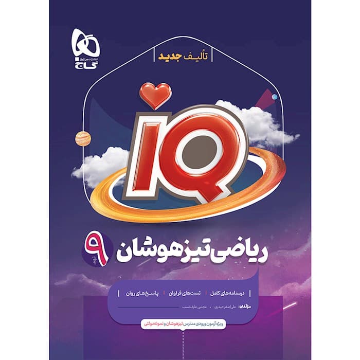 ریاضی نهم iQ گاج
