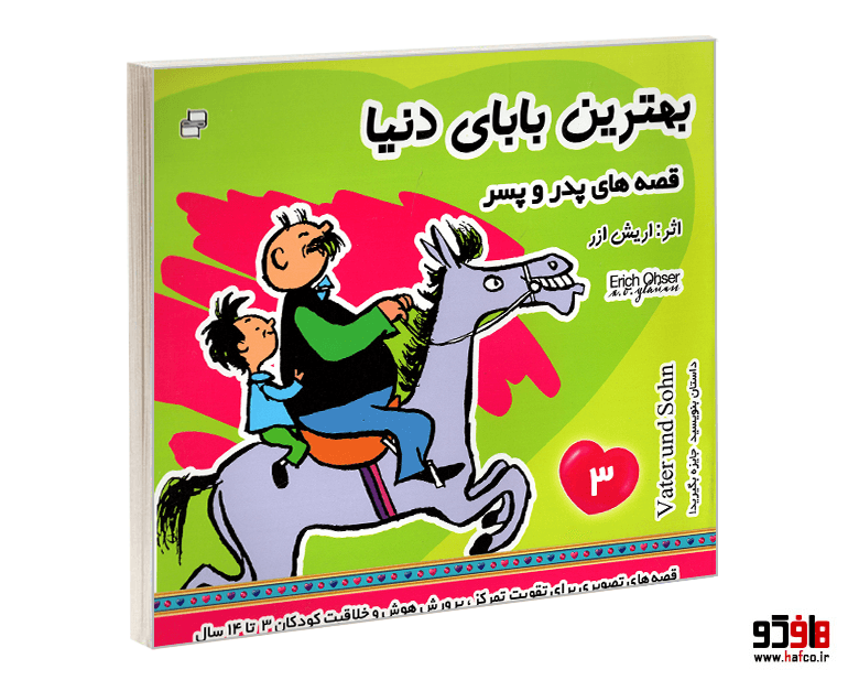 کتاب بهترین بابای دنیا؛ قصه های پدر و پسر (جلد 3) نشر فرهنگ و هنر