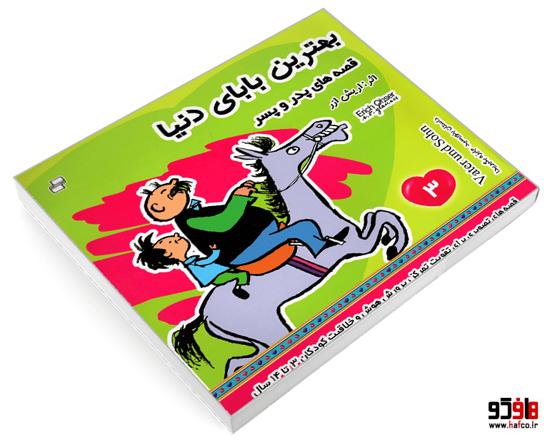کتاب بهترین بابای دنیا؛ قصه های پدر و پسر (جلد 3) نشر فرهنگ و هنر — تصویر ۳