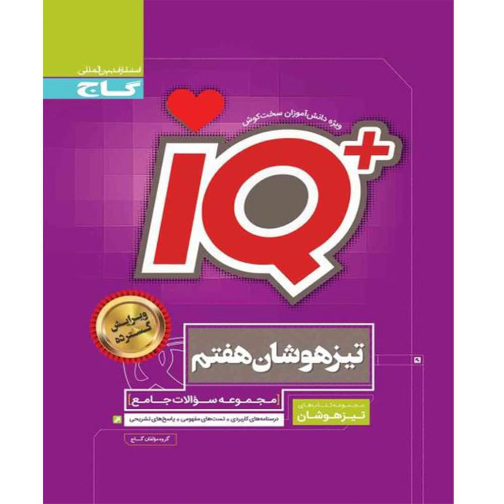 کتاب جامع تیزهوشان هفتم سری iQ انتشارات بین المللی گاج