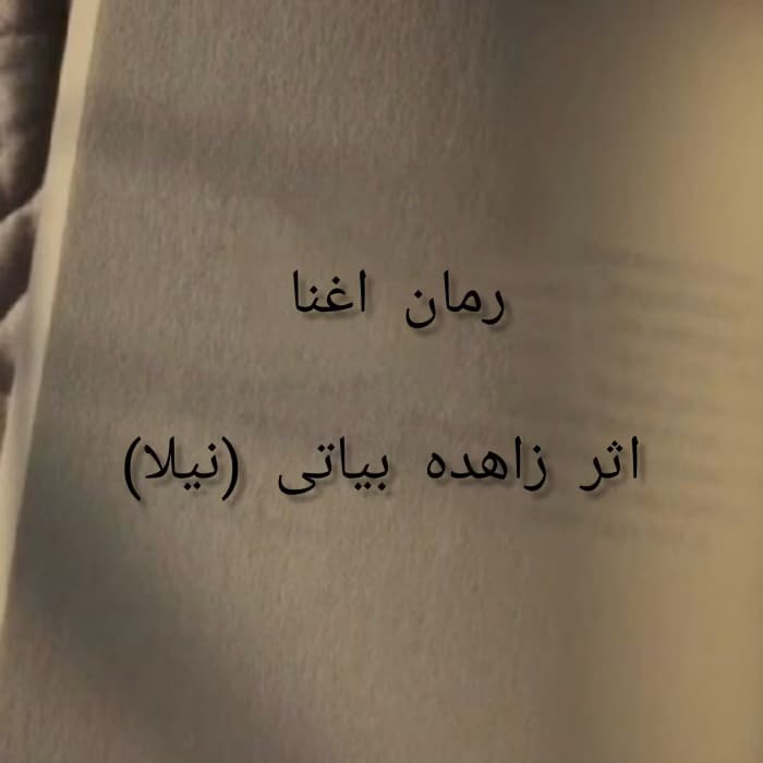 اغنا زاهده بیاتی – داستان عاشقانه و خانوادگی جذاب | دانلود | کتاب خوان