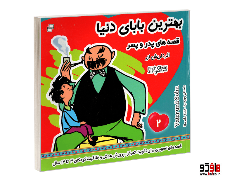 کتاب بهترین بابای دنیا؛ قصه های پدر و پسر (جلد 2) نشر فرهنگ و هنر