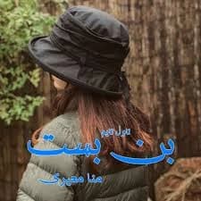 رمان بن‌ بست | دانلود | کتاب خوان
