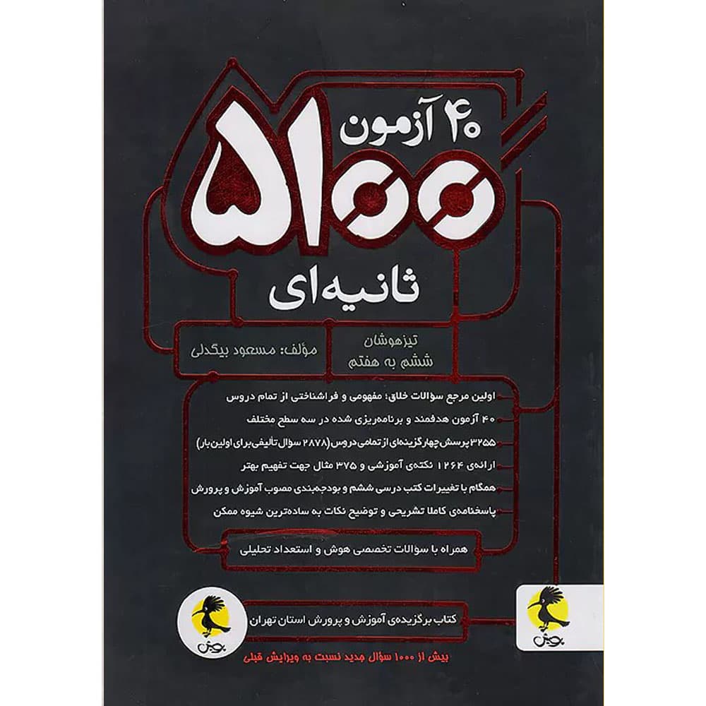 کتاب 40 آزمون 5100 ثانیه ای تیزهوشان ششم به هفتم انتشارات پویش