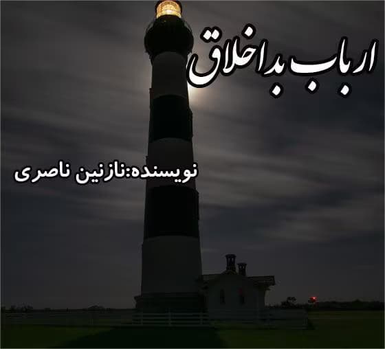 رمان ارباب بد اخلاق | دانلود | کتاب خوان