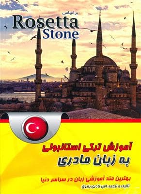 کتاب آموزش ترکی استانبولی به زبان مادری (Rosetta Stone)