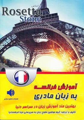 کتاب آموزش فرانسه به زبان مادری (Rosetta Stone )