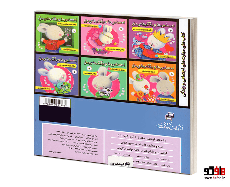 کتاب ترانه های کودکان؛ آوای گلها (جلد 5) نشر فرهنگ و هنر — تصویر ۲