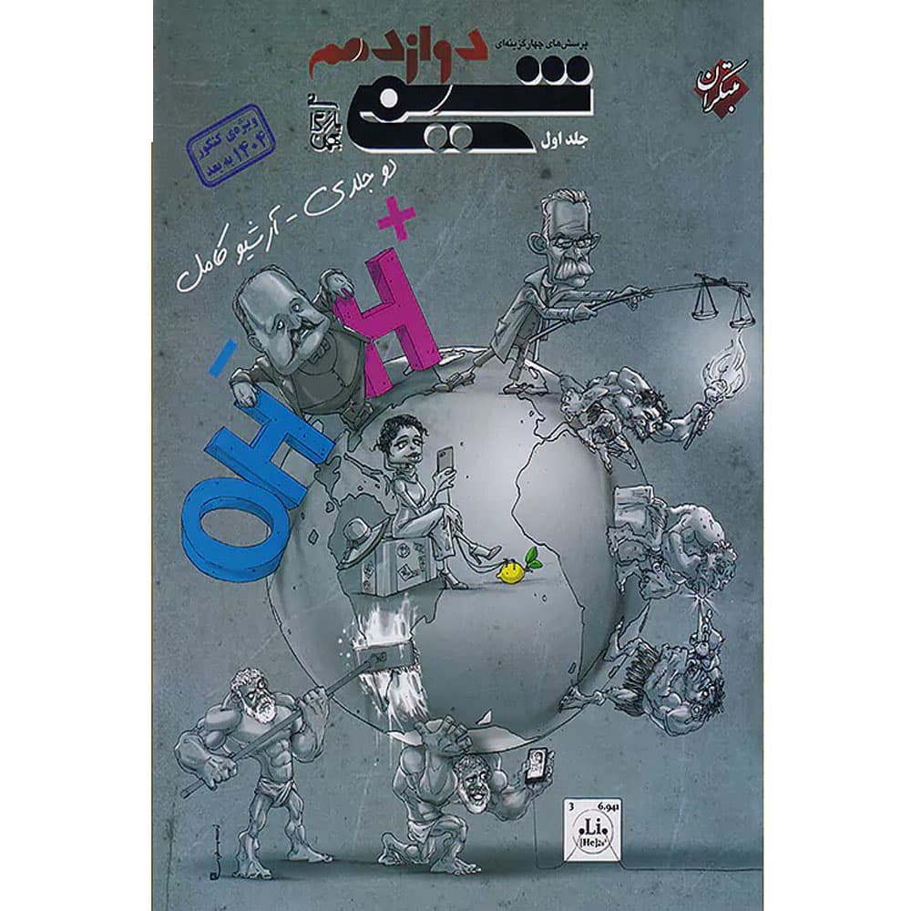 کتاب پرسش های چهار گزینه ای شیمی دوازدهم بازرگان جلد اول انتشارات مبتکران