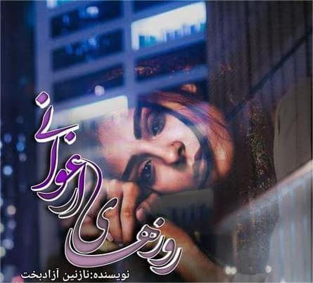 رمان روزهای ارغوانی جلد اول | دانلود | کتاب خوان