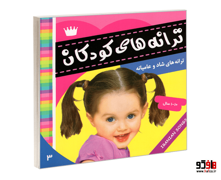 کتاب ترانه های کودکان (جلد 3) نشر فرهنگ و هنر
