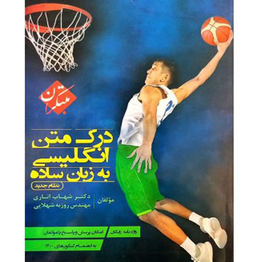 کتاب درک متن انگلیسی به زبان ساده انتشارات مبتکران