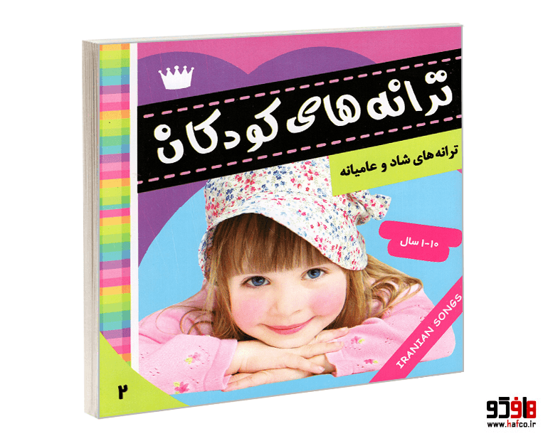 کتاب ترانه های کودکان (جلد 2) نشر فرهنگ و هنر