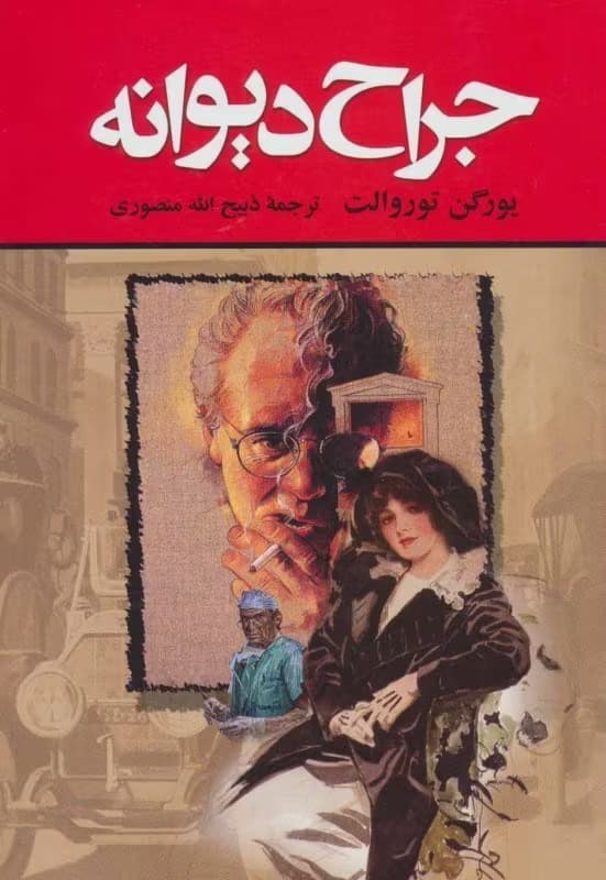کتاب جراح دیوانه اثر یورگن توروالد | داستان واقعی و جنایی پزشکی | دانلود | کتاب خوان