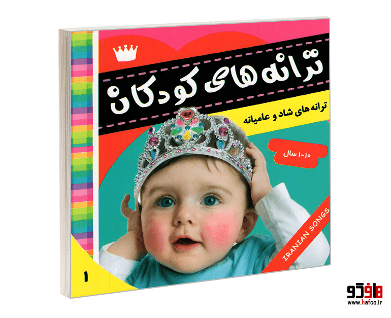 کتاب ترانه های کودکان (جلد 1) نشر فرهنگ و هنر