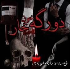 رمان دورگه خونخوار | دانلود | کتاب خوان