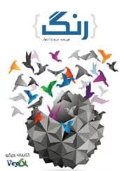 کتاب رنگ | دانلود | کتاب خوان
