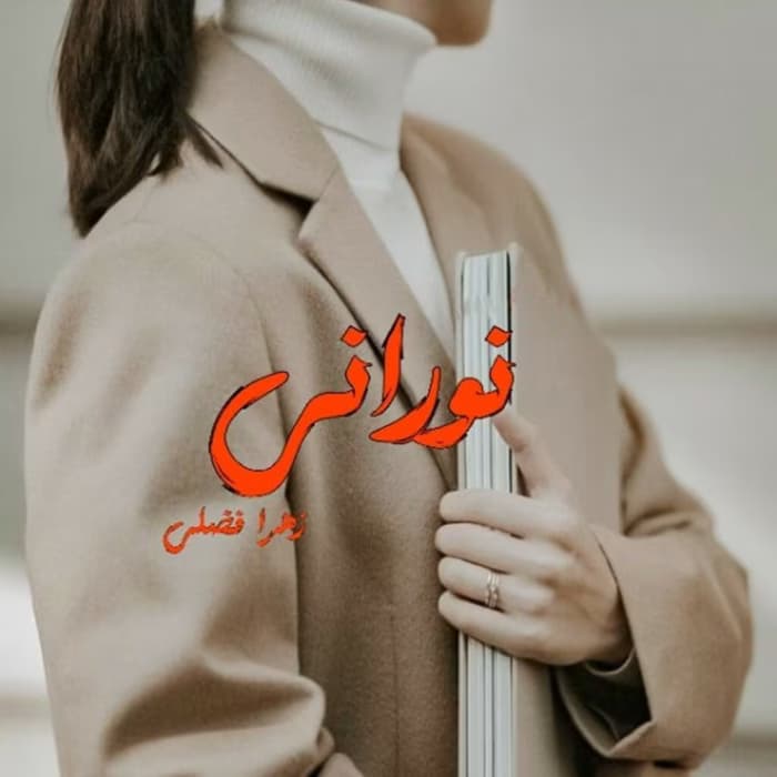 رمان نورانی اثر زهرا فضلی | دانلود | کتاب خوان
