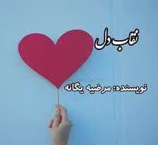 رمان نقاب دل | دانلود | کتاب خوان