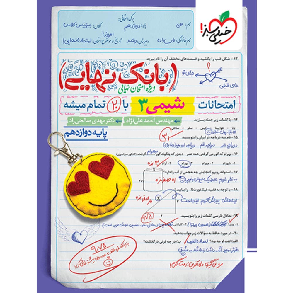 بانک نهایی شیمی دوازدهم انتشارات خیلی سبز