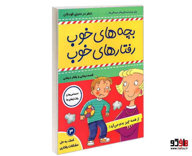 کتاب بچه های خوب رفتارهای خوب؛ از همه چیز بدم میاد! (جلد 3) نشر فرهنگ و هنر