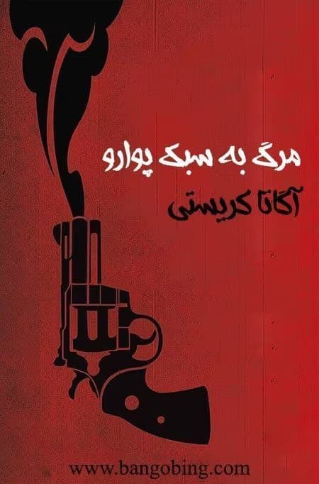 کتاب مرگ به سبک پوآرو اثر آگاتا کریستی | رمان جنایی و معمایی | دانلود | کتاب خوان