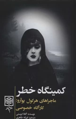 کتاب کمینگاه خطر اثر آگاتا کریستی | ماجراهای هرکول پوآرو | دانلود | کتاب خوان