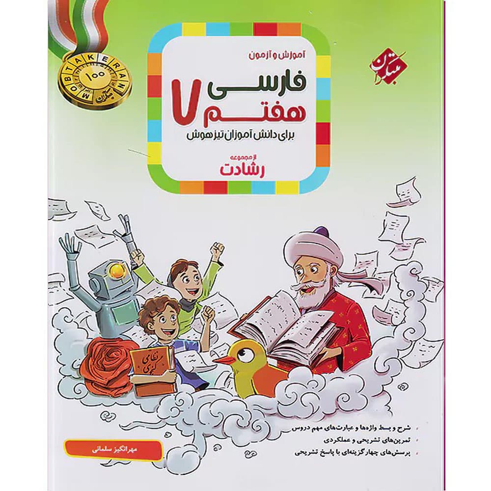 کتاب فارسی هفتم سری رشادت انتشارات مبتکران