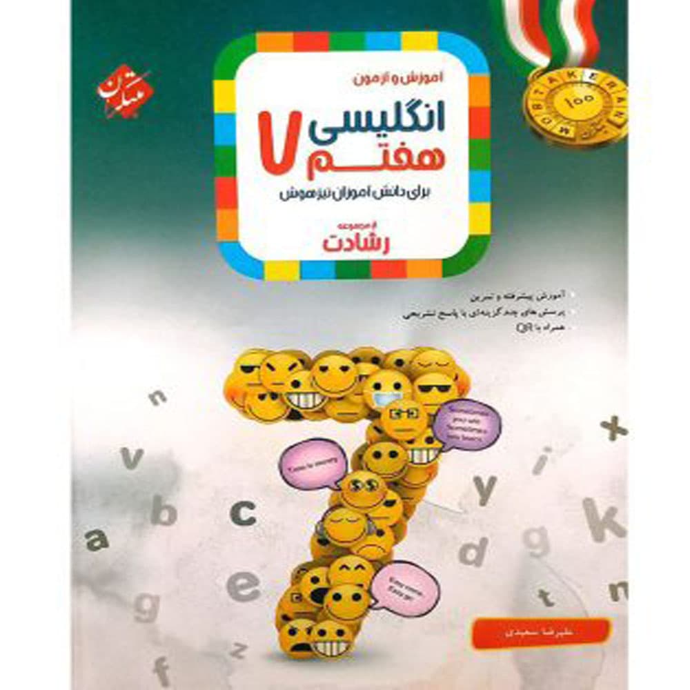 کتاب انگلیسی هفتم رشادت انتشارات مبتکران